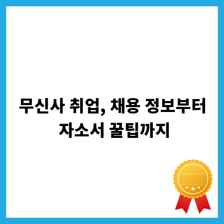 무신사 취업, 채용 정보부터 자소서 꿀팁까지