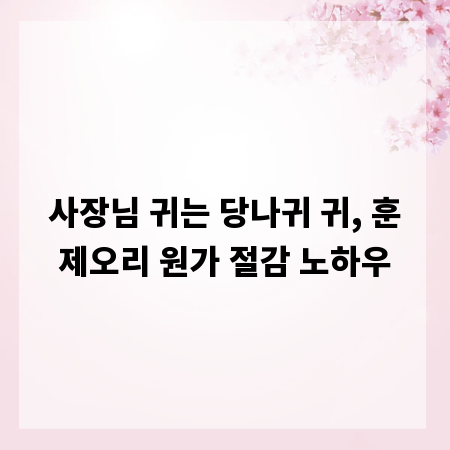 사장님 귀는 당나귀 귀, 훈제오리 원가 절감 노하우