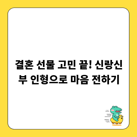 결혼 선물 고민 끝! 신랑신부 인형으로 마음 전하기