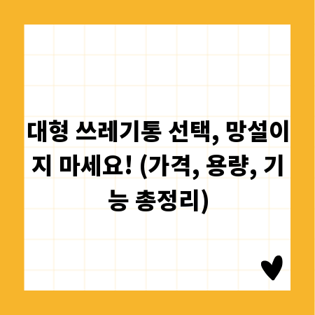 대형 쓰레기통 선택, 망설이지 마세요! (가격, 용량, 기능 총정리)