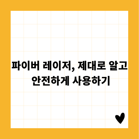 파이버 레이저, 제대로 알고 안전하게 사용하기