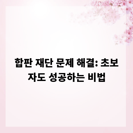합판 재단 문제 해결: 초보자도 성공하는 비법