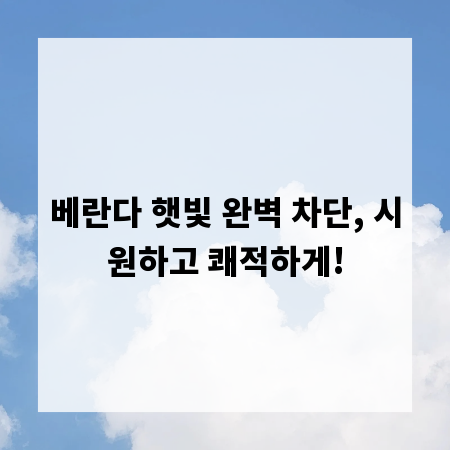 베란다 햇빛 완벽 차단, 시원하고 쾌적하게!