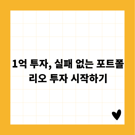 1억 투자, 실패 없는 포트폴리오 투자 시작하기
