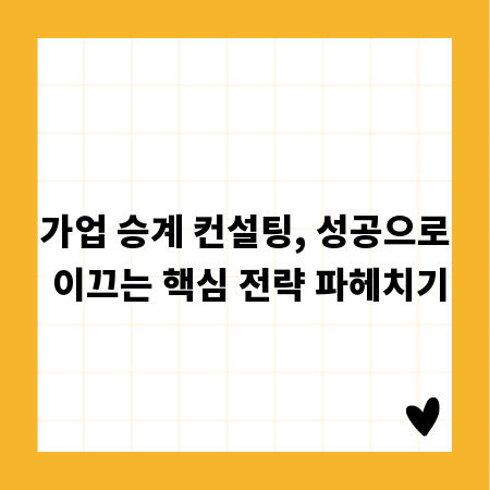 가업 승계 컨설팅, 성공으로 이끄는 핵심 전략 파헤치기