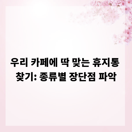 우리 카페에 딱 맞는 휴지통 찾기: 종류별 장단점 파악