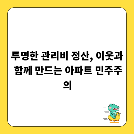 투명한 관리비 정산, 이웃과 함께 만드는 아파트 민주주의
