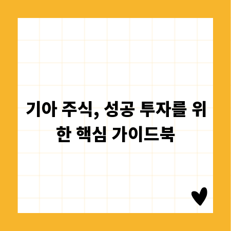 기아 주식, 성공 투자를 위한 핵심 가이드북
