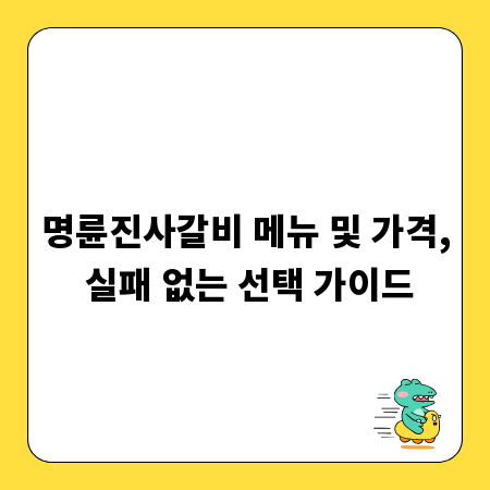 명륜진사갈비 메뉴 및 가격, 실패 없는 선택 가이드