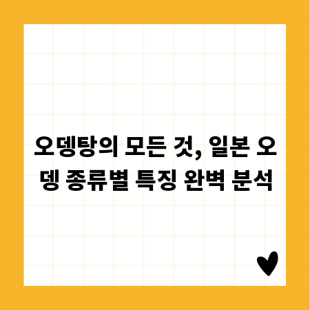 오뎅탕의 모든 것, 일본 오뎅 종류별 특징 완벽 분석