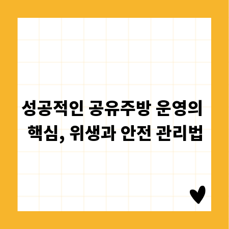 성공적인 공유주방 운영의 핵심, 위생과 안전 관리법