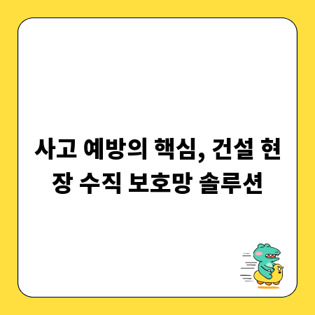 사고 예방의 핵심, 건설 현장 수직 보호망 솔루션