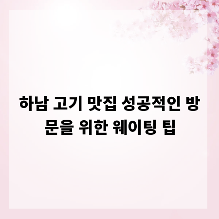 하남 고기 맛집 성공적인 방문을 위한 웨이팅 팁