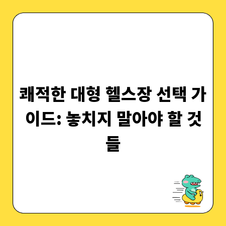쾌적한 대형 헬스장 선택 가이드: 놓치지 말아야 할 것들