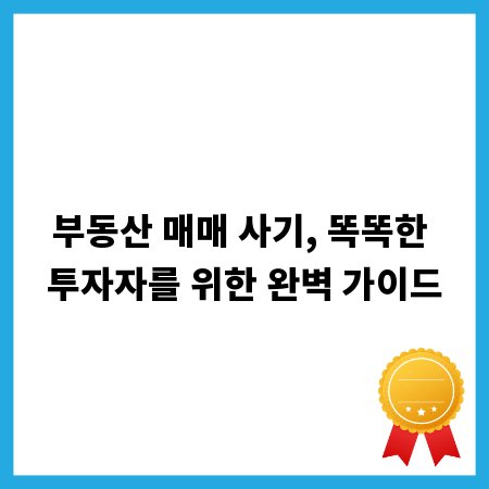 부동산 매매 사기, 똑똑한 투자자를 위한 완벽 가이드