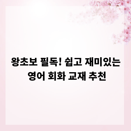 왕초보 필독! 쉽고 재미있는 영어 회화 교재 추천