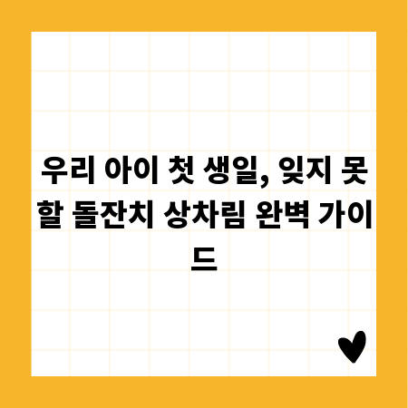 우리 아이 첫 생일, 잊지 못할 돌잔치 상차림 완벽 가이드