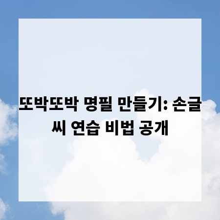 또박또박 명필 만들기: 손글씨 연습 비법 공개