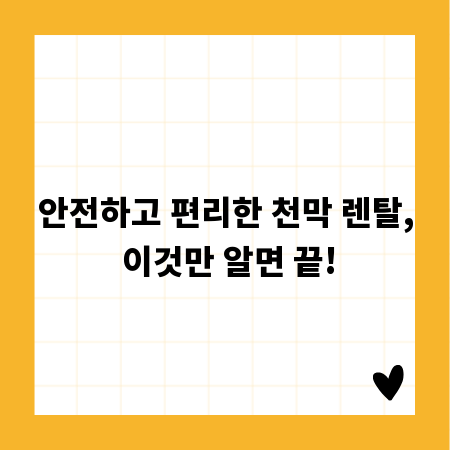 안전하고 편리한 천막 렌탈, 이것만 알면 끝!