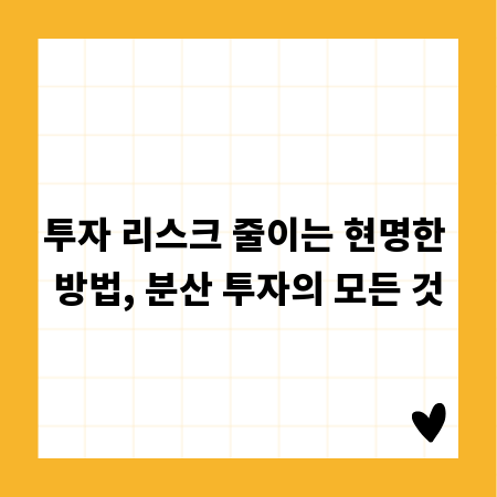 투자 리스크 줄이는 현명한 방법, 분산 투자의 모든 것