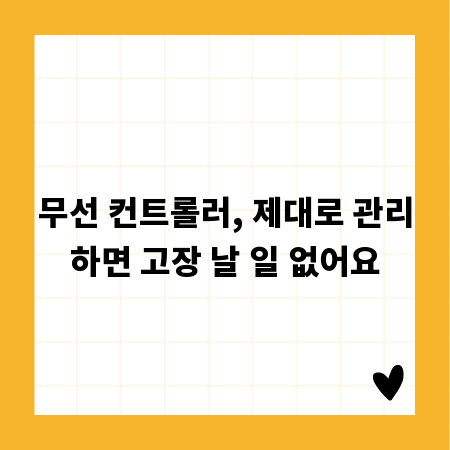 무선 컨트롤러, 제대로 관리하면 고장 날 일 없어요