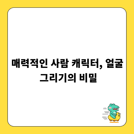 매력적인 사람 캐릭터, 얼굴 그리기의 비밀