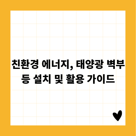 친환경 에너지, 태양광 벽부등 설치 및 활용 가이드