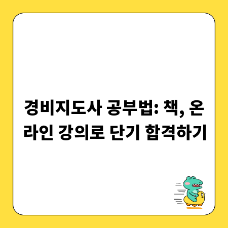 경비지도사 공부법: 책, 온라인 강의로 단기 합격하기