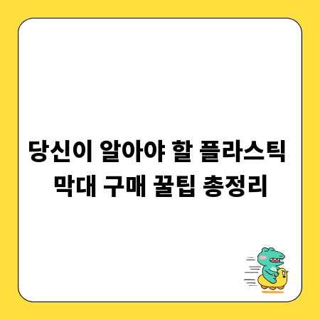 당신이 알아야 할 플라스틱 막대 구매 꿀팁 총정리
