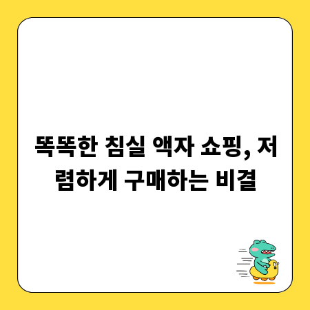 똑똑한 침실 액자 쇼핑, 저렴하게 구매하는 비결