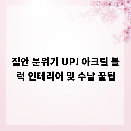 집안 분위기 UP! 아크릴 블럭 인테리어 및 수납 꿀팁