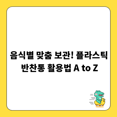 음식별 맞춤 보관! 플라스틱 반찬통 활용법 A to Z