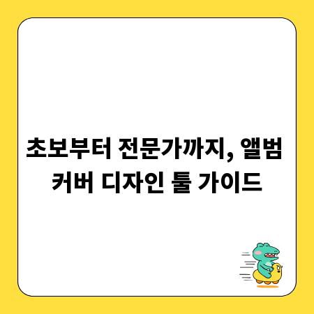 초보부터 전문가까지, 앨범 커버 디자인 툴 가이드