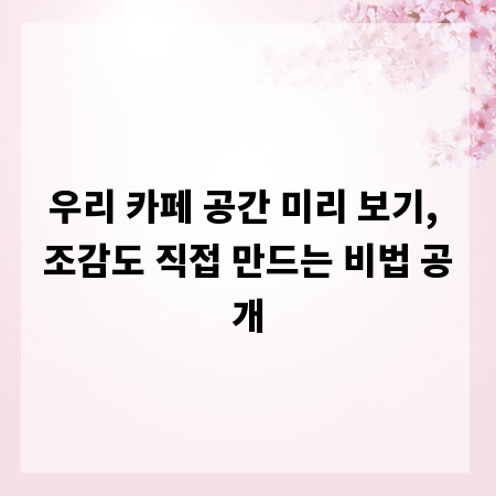 우리 카페 공간 미리 보기, 조감도 직접 만드는 비법 공개