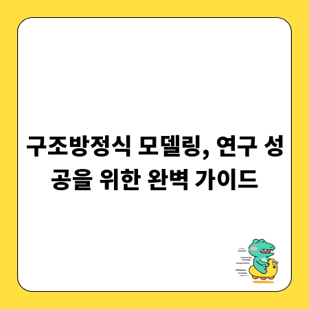 구조방정식 모델링, 연구 성공을 위한 완벽 가이드