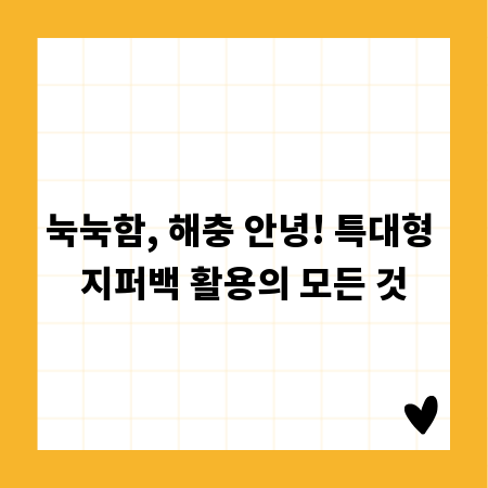 눅눅함, 해충 안녕! 특대형 지퍼백 활용의 모든 것