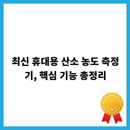 최신 휴대용 산소 농도 측정기, 핵심 기능 총정리