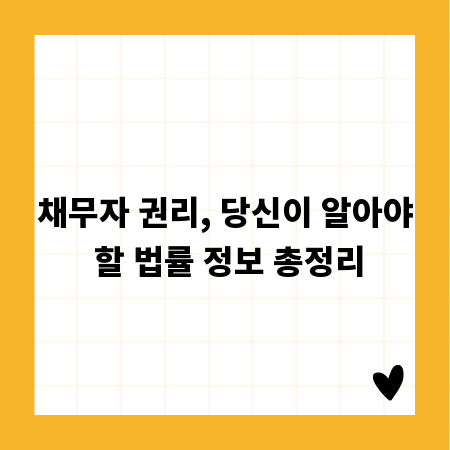 채무자 권리, 당신이 알아야 할 법률 정보 총정리