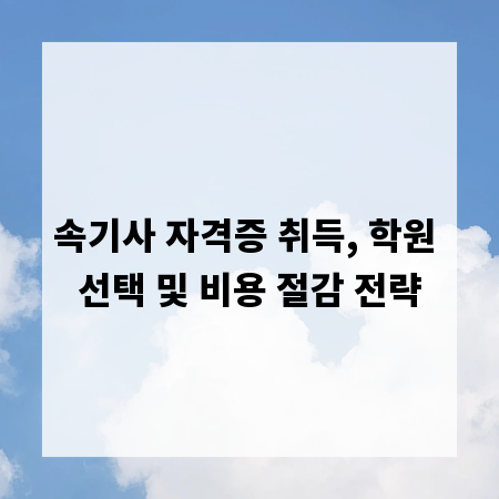 속기사 자격증 취득, 학원 선택 및 비용 절감 전략
