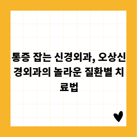 통증 잡는 신경외과, 오상신경외과의 놀라운 질환별 치료법