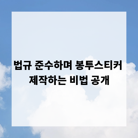 법규 준수하며 봉투스티커 제작하는 비법 공개
