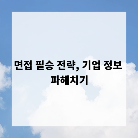면접 필승 전략, 기업 정보 파헤치기