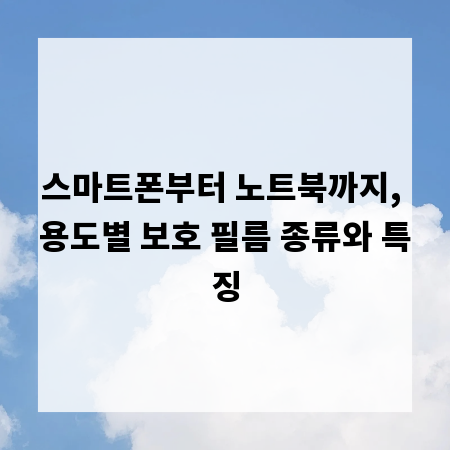 스마트폰부터 노트북까지, 용도별 보호 필름 종류와 특징