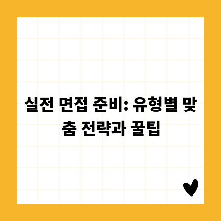 실전 면접 준비: 유형별 맞춤 전략과 꿀팁