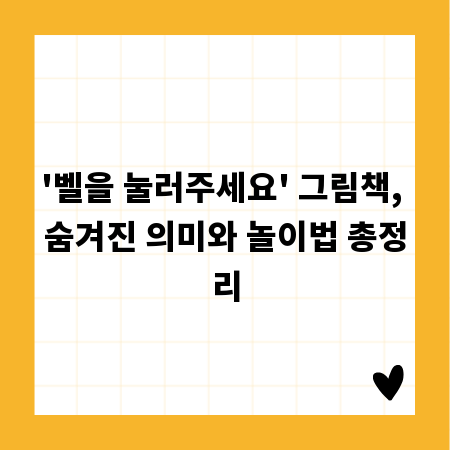 '벨을 눌러주세요' 그림책, 숨겨진 의미와 놀이법 총정리