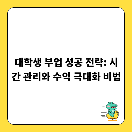 대학생 부업 성공 전략: 시간 관리와 수익 극대화 비법