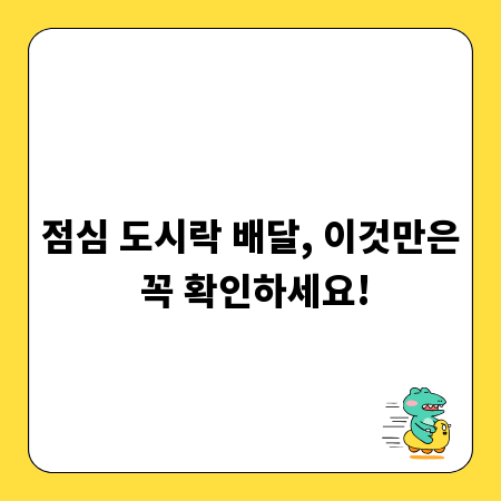 점심 도시락 배달, 이것만은 꼭 확인하세요!