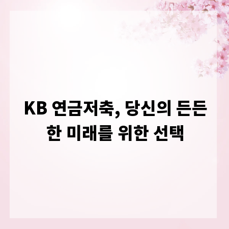 KB 연금저축, 당신의 든든한 미래를 위한 선택
