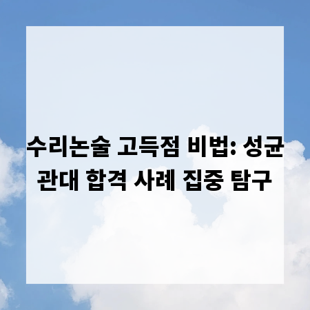수리논술 고득점 비법: 성균관대 합격 사례 집중 탐구