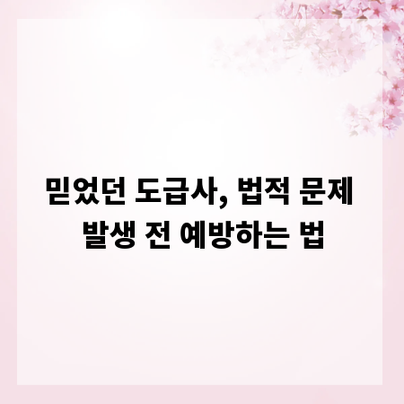 믿었던 도급사, 법적 문제 발생 전 예방하는 법